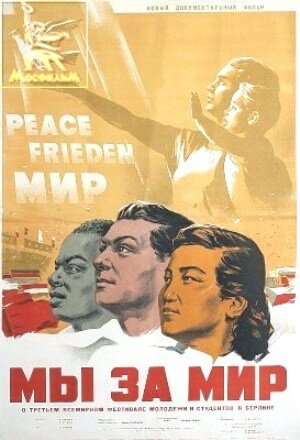 Мы за мир (1951)