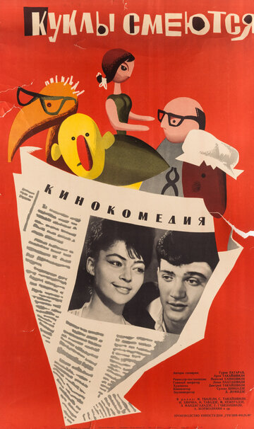 Куклы смеются (1963)